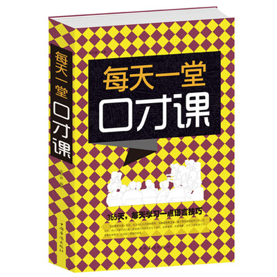 正版包邮 每天一堂口才课 演讲与口才职场口才宝典日常交际问答说话艺术技巧书籍 社会交际口才培训教材教材 职场人成功宝典