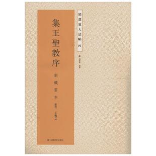 【新华文轩】集王圣教序 4刘铁云本无 正版书籍 新华书店旗舰店文轩官网 江苏凤凰美术出版社