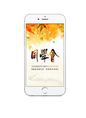 同学聚会电子邀请函同学会微信请柬毕业季相册手机版请帖战友相聚
