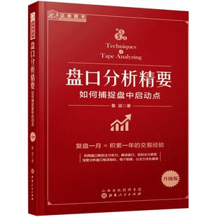 舵手证券 盘口分析精要 如何捕捉盘中启动点 股票盘口炒股指标基础入门 金融投资理财股市趋势期货市场技术分析 股票炒股