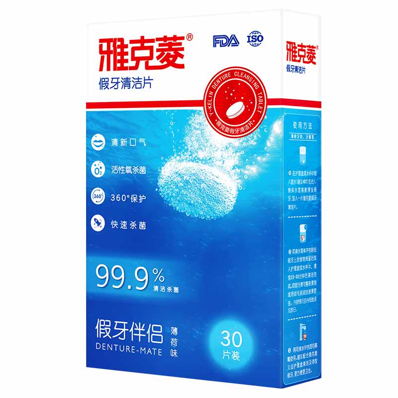 雅克菱假牙清洁片30片老年泡保口鼻清洁杀菌消炎剂