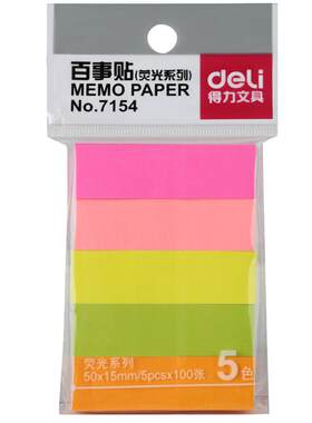 得力7154便条贴五色便利贴标签