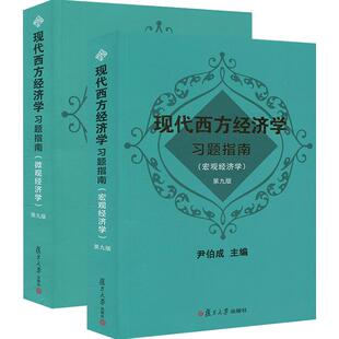 现代西方经济学习题指南 宏观经济学+微观经济学 第十版第10版 尹伯成 复旦大学出版社 西方经济学习题集 绿宝书练习册九版考研
