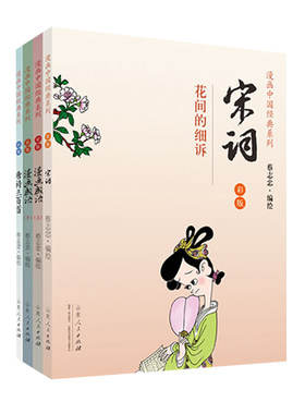 正版包邮 共4册彩版套装 宋词  漫画成语上下  唐诗三百首千古的绝唱 漫画中国经典系列 山东人民出版社