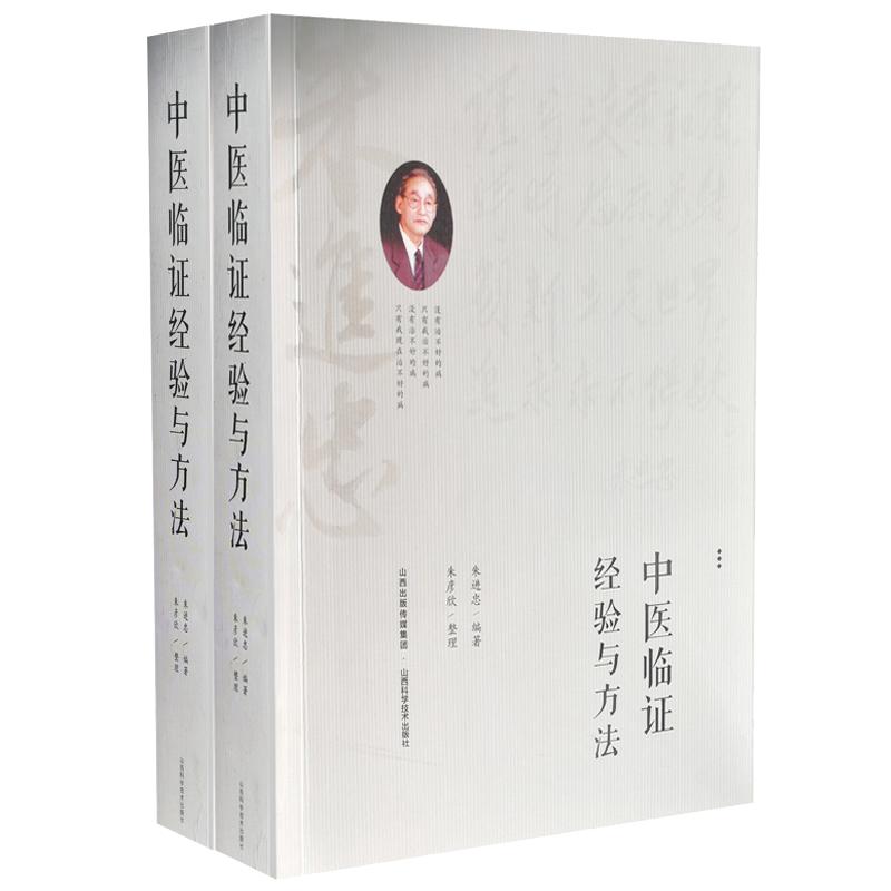 共两册 正版现货 中医临证五十年心得录+中医临证经验与方法 朱进忠 山西科学技术出版社