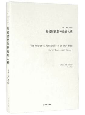 我们时代的神经症人格 卡伦霍尼 与荣格阿德勒弗洛姆齐名的心理专家新弗洛伊德学派代表精神思想流派 新华书店正版图书籍