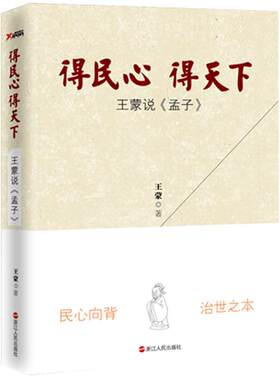现货！正版包邮 得民心得天下 王蒙说《孟子》蒙先生新作儒家智慧经典解读 学术文化文学中国现当代散文随笔书籍 磨铁
