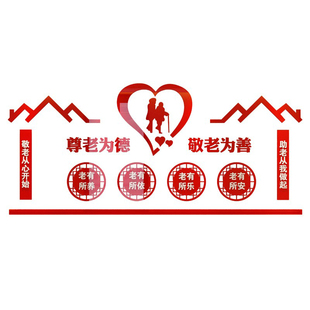 尊老为德敬老为善养老院老年公寓文化墙装饰贴亚克力立体墙贴包邮