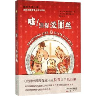 嘘!别提爱丽丝 国际大奖小说 西班牙国家青少年文学奖 迭戈·阿尔伯雷达著必小学生三四五六年级课外书推荐阅读儿童文学读物正版书