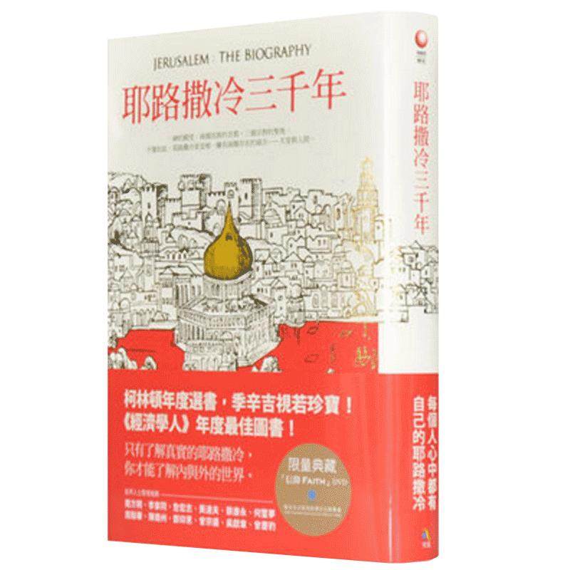 现货 正版 耶路撒冷三千年 台版 赛门 蒙题菲欧 耶路撒冷三千年/賽門．蒙提費歐里/究竟出版