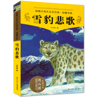 雪豹悲歌 沈石溪动物小说品藏书系升级版 小学生课外阅读书籍6-12岁青少年版儿童文学三四五六年级阅读儿童文学