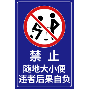 禁止大小便提示牌文明标语贴纸标识广告海报公共区域警示请勿随地大小便类同狗狗不得小便此处监控提示牌定制