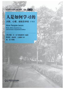 人是如何学习的 大脑心理经验及学校扩展版 科学教育教学理念 学习的本质 中小学教师授课指导用书 华东师范大学出版社