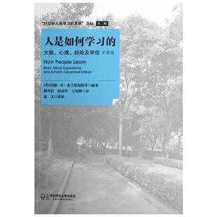 人是如何学习的 大脑心理经验及学校扩展版 科学教育教学理念 学习的本质 中小学教师授课指导用书 华东师范大学出版社