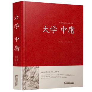 大学中庸 中国传统文化经典荟萃 文白对照 原文译文解读拓展阅读大学中庸国学经典书籍文白对照中国古典书系