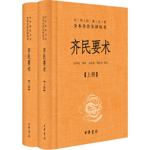 正版包邮 齐民要术 贾思勰 著 上下册 中华书局 石声汉译注 补注 世界名著文学书籍天工开物 农政全书 初中生高中生书籍