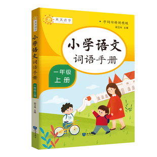 小学语文词语手册一年级上人教部编版教材同步生字生词组词造句积累大全小学1年级上册同音多音多义形近字近义反义词训练讲解练习