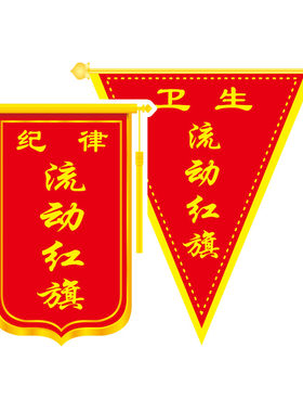 流动红旗学校贴定制三角磁性