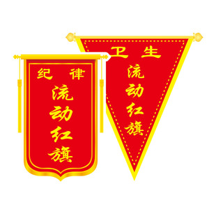 磁性流动红旗学校卫生文明班级锦旗教室优秀班集体三角旗磁贴定制
