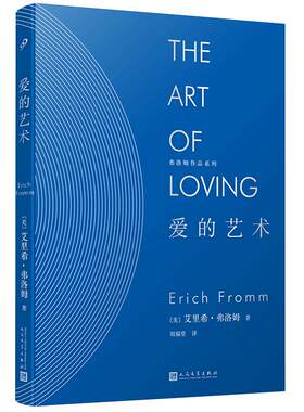 弗洛姆作品系列：爱的艺术