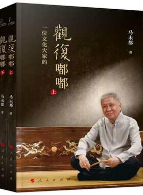 观复嘟嘟2册 马未都 赠国宝100音频视频 马未都说收藏醉文明同系列图书籍 瓷之纹九宫壶茶具嘟嘟杯同款人民出版社新华正版