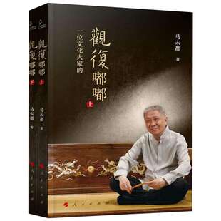 观复嘟嘟2册 马未都 赠国宝100音频视频 马未都说收藏醉文明同系列图书籍 瓷之纹九宫壶茶具嘟嘟杯同款人民出版社新华正版