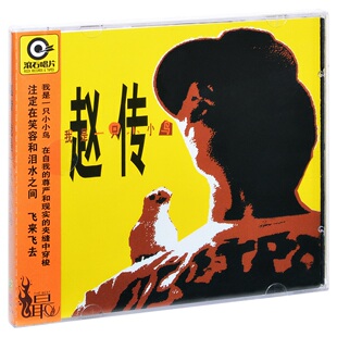 正版 滚石 赵传 我是一只小小鸟 1990专辑CD+歌词本