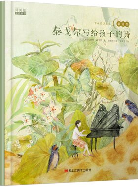 泰戈尔写给孩子的诗 (印)罗宾德拉纳特·泰戈尔 小学生推 荐诗选新月集正版6-12岁课外阅读文学名著儿童想象力绘本图画书