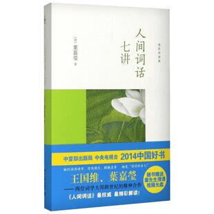 人间词话七讲 (加)叶嘉莹 著 中国古诗词文学 新华书店正版图书籍 北京大学出版社