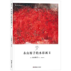 永山裕子的水彩画Ⅱ梦 水彩画教程技法从入门到精通 成人新手绘画基础自学初学 中信书店正版书籍