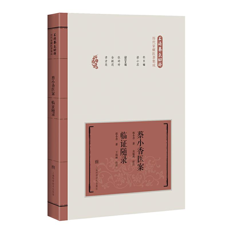 现货 蔡小香医案 临证随录 上海蔡氏妇科历代家藏医著集成 上海科学技术出版社 蔡小荪 正版
