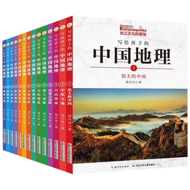 写给孩子的中国地理(全套14册) 刘兴诗爷爷讲述儿童讲给孩子讲中国地理系列百科全书中小学生课外阅读书籍新华正版