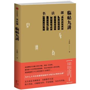 书法课 临帖九讲 方建勋 北大校友书画协会书法课全新教学方法 书法 中信书店 正版书籍中信出版