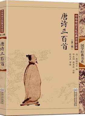 唐诗三百首 蘅塘退士版 正版全集大字注音版313首 古典配图 中国诗词大会拼音书籍儿童版小学生初中生成人尚雅国学 东南大学出版社