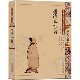 唐诗三百首 蘅塘退士版 正版全集大字注音版313首 古典配图 中国诗词大会拼音书籍儿童版小学生初中生成人尚雅国学 东南大学出版社