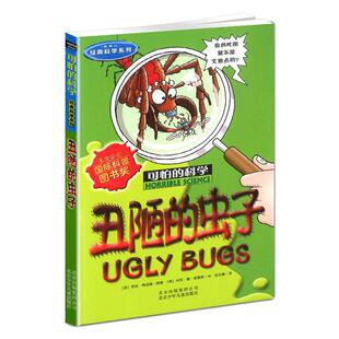 丑陋的虫子可怕的科学经典科学系列小学儿童科普少儿百科全书自然探秘 7-12-15岁儿童课外读物经典科学书籍经典