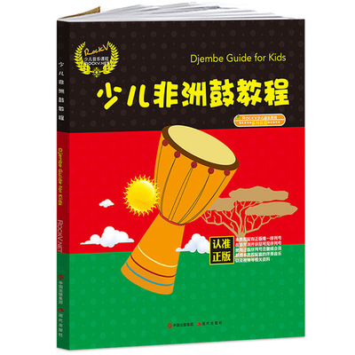 【13年老店】【满2件减2元】正版现货少儿非洲鼓教程少儿音乐教育系列教程从入门到精精通基础实战训练习分步详解技能技法教材书籍