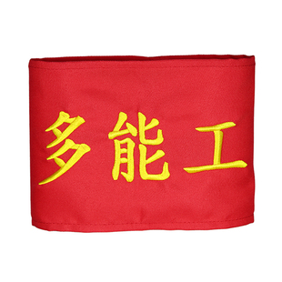 定制工厂车间袖章订做魔术贴袖标公司商标LOGO别针袖套刺绣红袖章