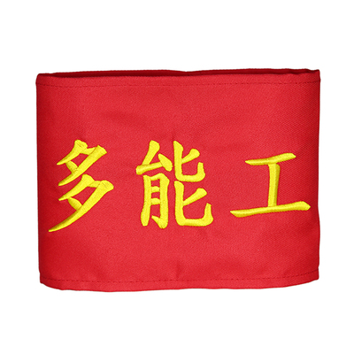 定制车间袖章订做魔术贴袖标袖套