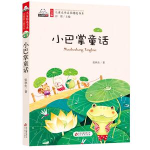 小巴掌童话彩图注音版正版书包邮张秋生著一年级二年级小学生课外阅读必读书籍6-7-8-10岁文学儿童书籍名著小学生xx