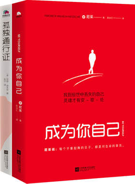 尼采和叔本华的“二人世界”（成为你自己+孤独通行证）