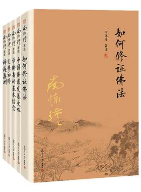 【官方正版】南怀瑾本人授权 南怀瑾佛学经典系列套装 如何修正佛法中国佛教发展史略+学佛者的基本信念定慧初修禅海蠡测 5本套装