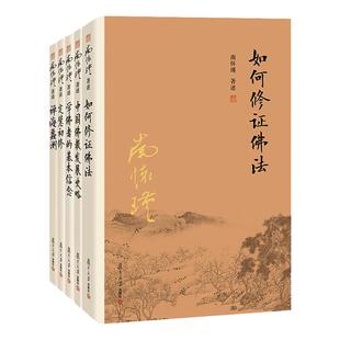 【官方正版】南怀瑾本人授权 南怀瑾佛学经典系列套装 如何修正佛法中国佛教发展史略+学佛者的基本信念定慧初修禅海蠡测 5本套装