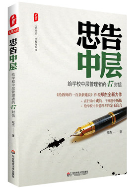 忠告中层给学校中层管理者