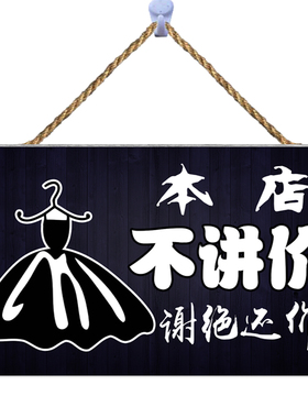 店铺不讲价谢绝还价挂牌创意门牌