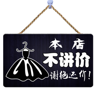 谢绝还价挂牌服装店创意个性不讲价温馨提示牌店铺概不议价门牌