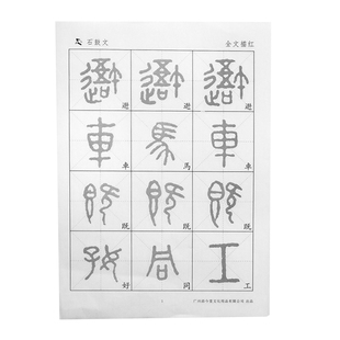 石鼓文字帖篆书作品纸大篆书法字帖毛笔临摹初学者大篆字帖入门教程宣纸毛边纸练习纸描红