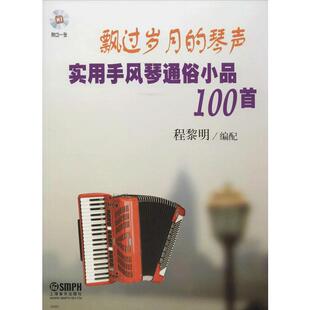 飘过岁月的琴声-实用手风琴通俗小品100首 附扫码音频 程黎明编 手风琴练习曲经典老歌曲集