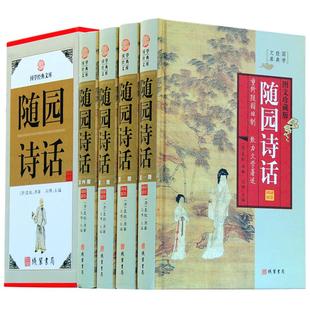 随园诗话 4册收藏版 随园诗话袁枚 中华线装书局 文白对照 原文白话译文 中国古诗词诗歌鉴赏辞典包邮 藏书书籍正版现货