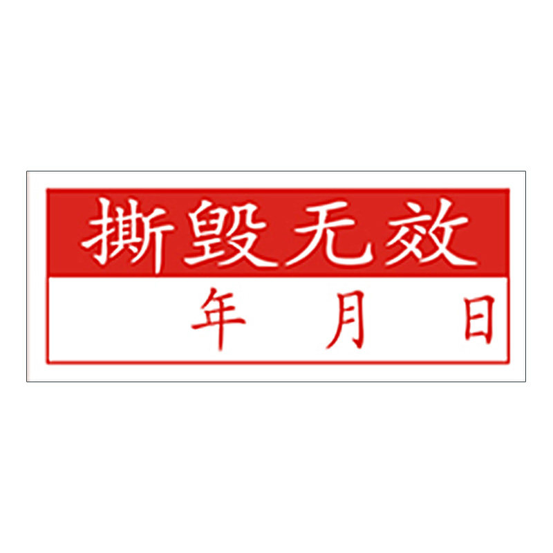 易碎贴纸标签定制撕毁无效保修日期手机防拆封口电子产品质保定做_虎窝淘